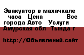 Эвакуатор в махачкале 24 часа › Цена ­ 1 000 - Все города Авто » Услуги   . Амурская обл.,Тында г.